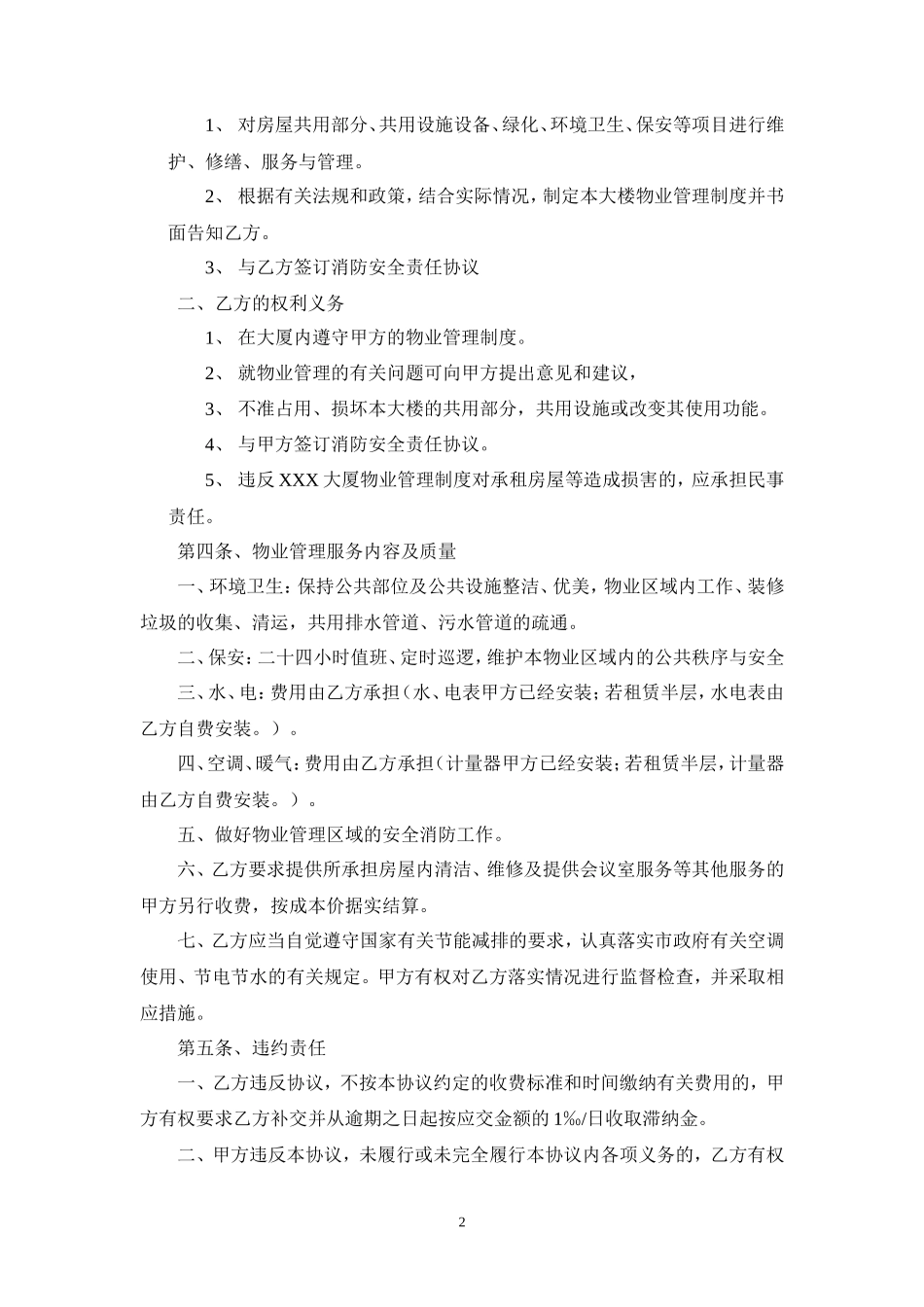 XX公司物业合同_第2页