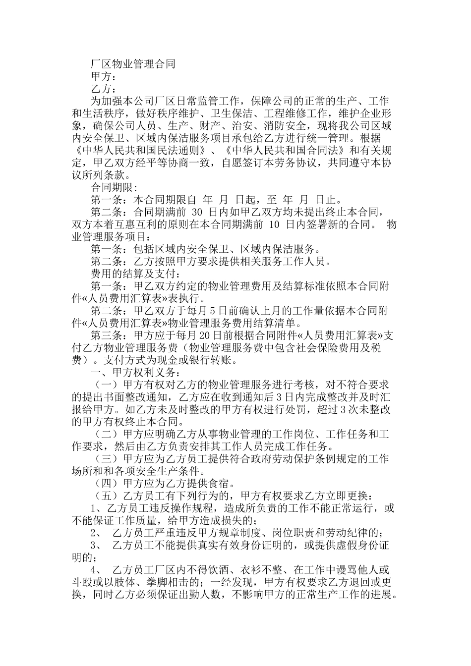 厂区物业管理合同_第1页