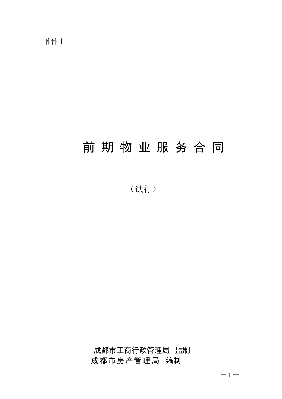 成都前期物业服务合同(示范文本)_第1页