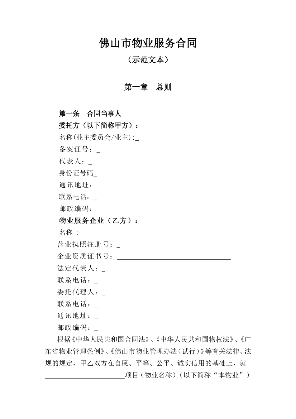 佛山市物业服务合同_第1页