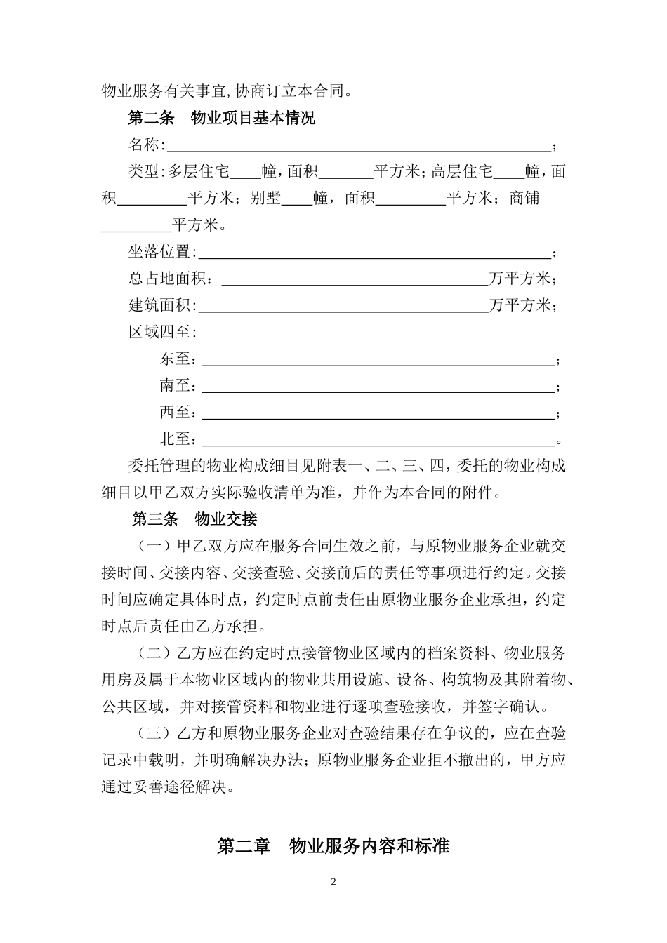 佛山市物业服务合同_第2页