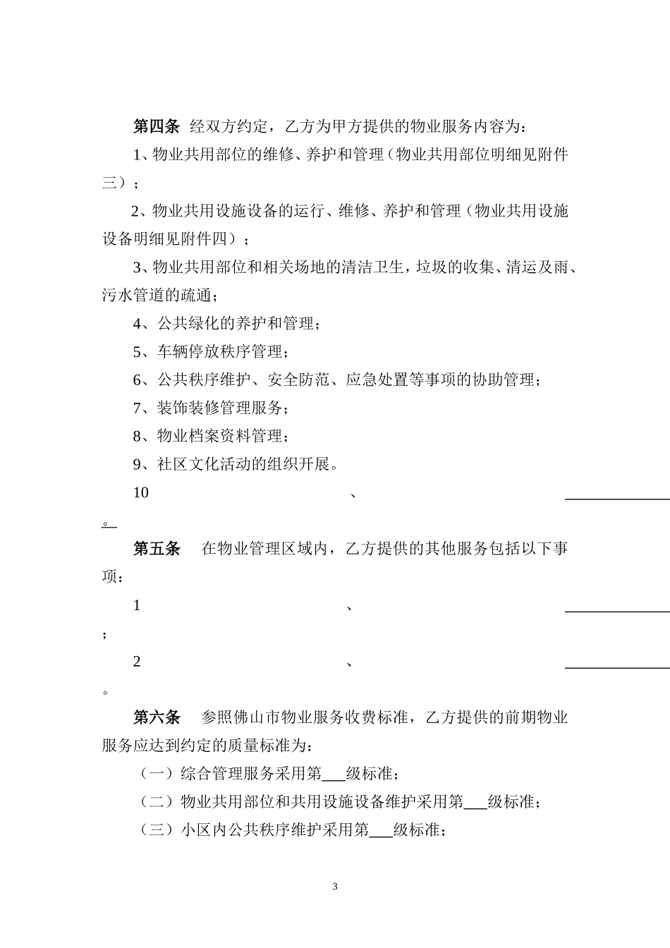 佛山市物业服务合同_第3页