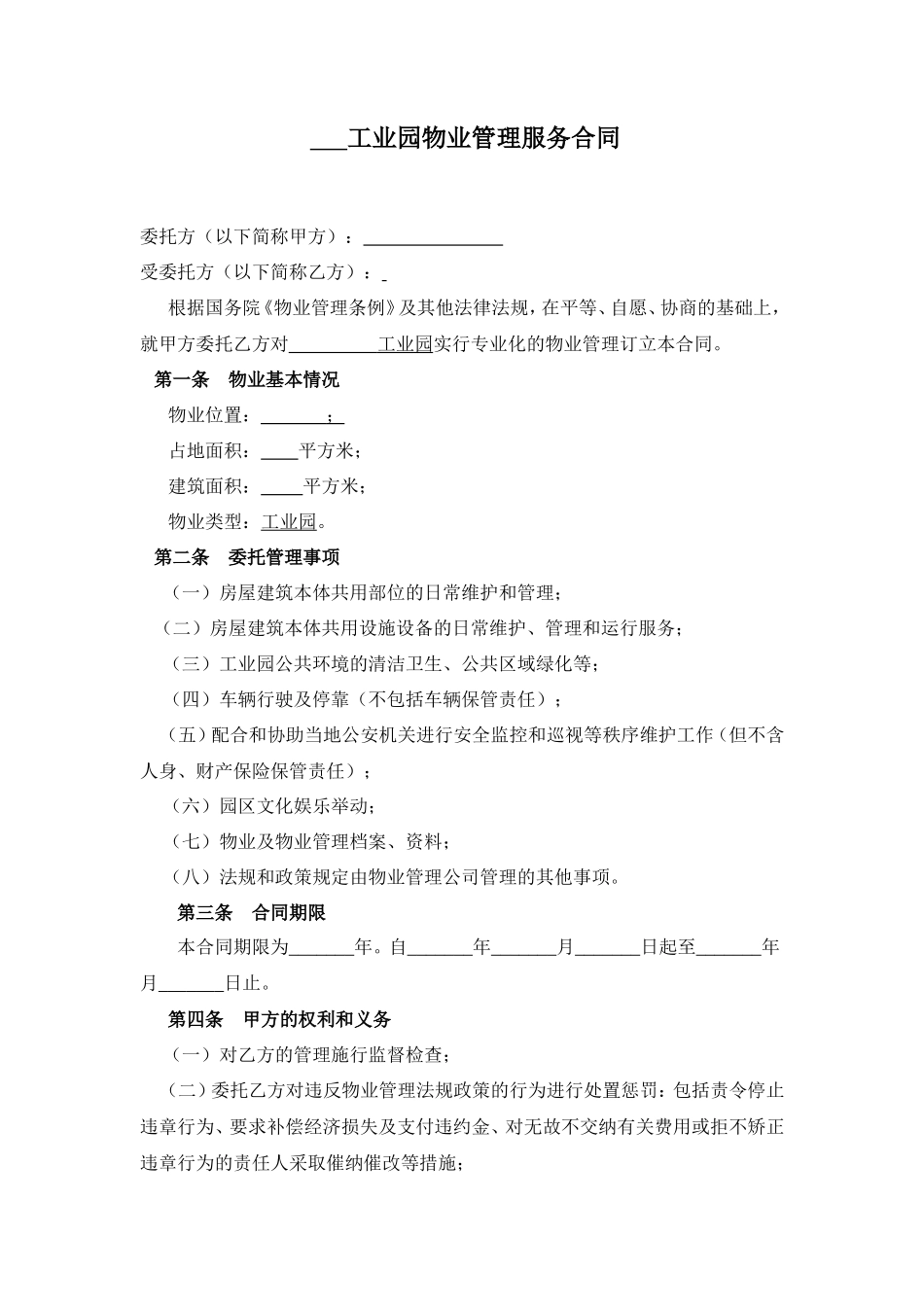 工业园区物业服务合同_第1页