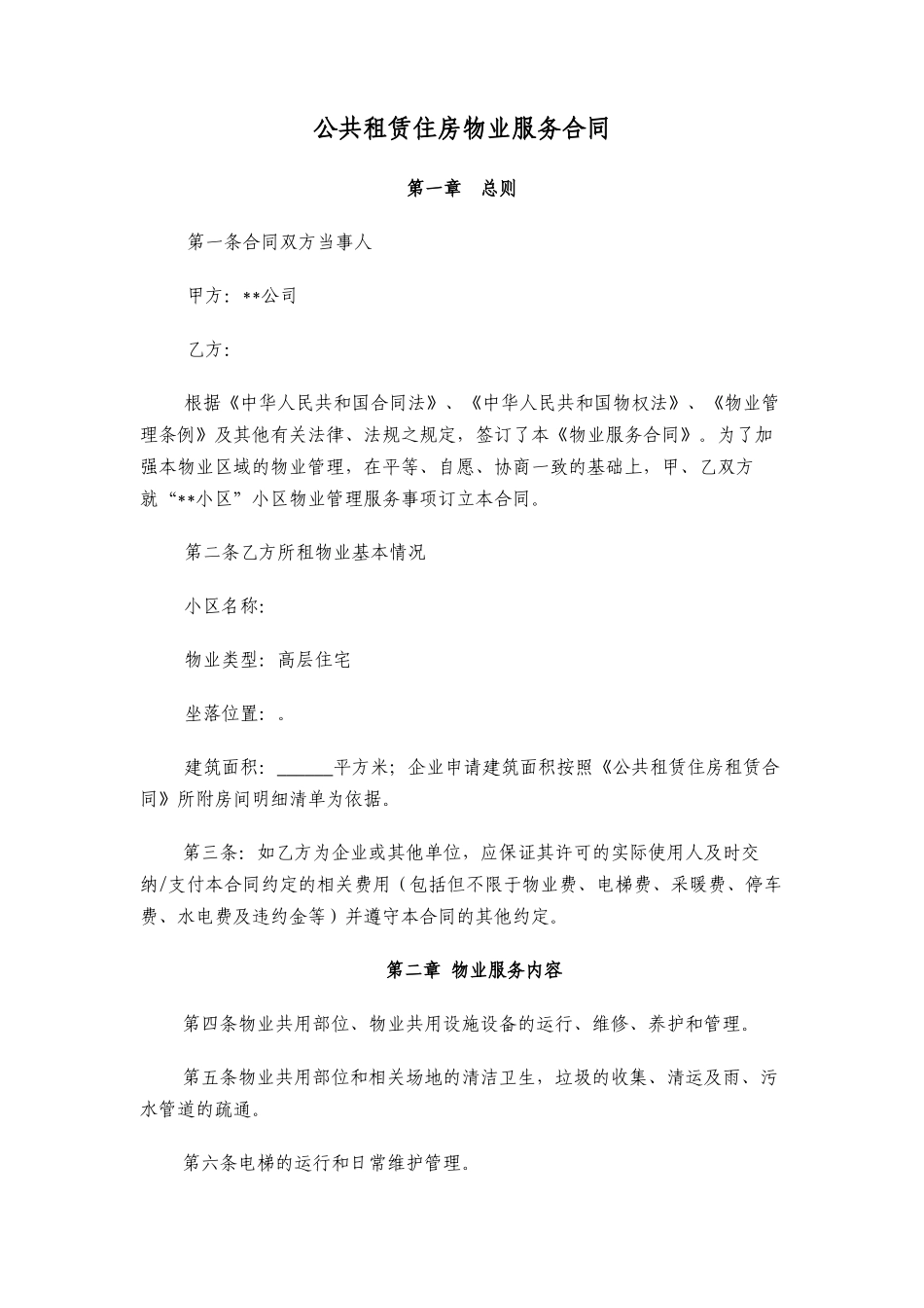 公共租赁住房物业服务合同范本_第1页