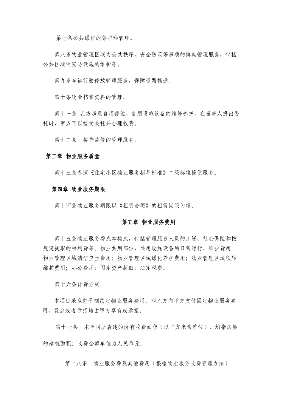 公共租赁住房物业服务合同范本_第2页