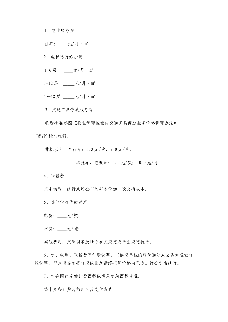 公共租赁住房物业服务合同范本_第3页