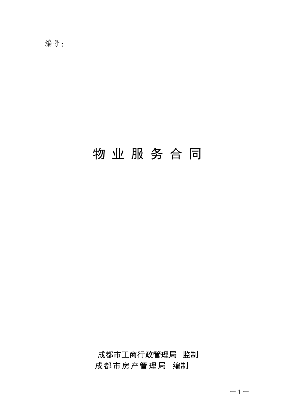 后期物业管理服务合同(示范文本)_第1页