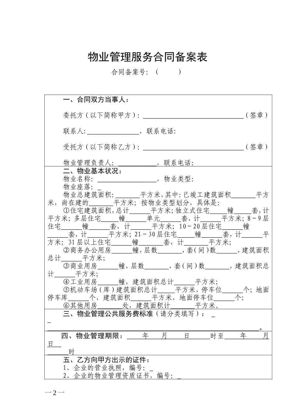 后期物业管理服务合同(示范文本)_第2页