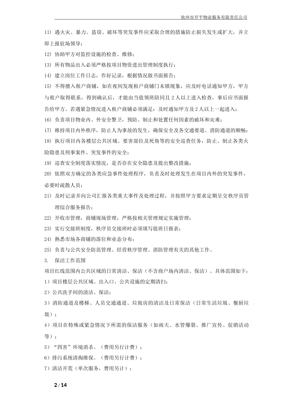 家兴苑农贸市场物业服务合同_第2页