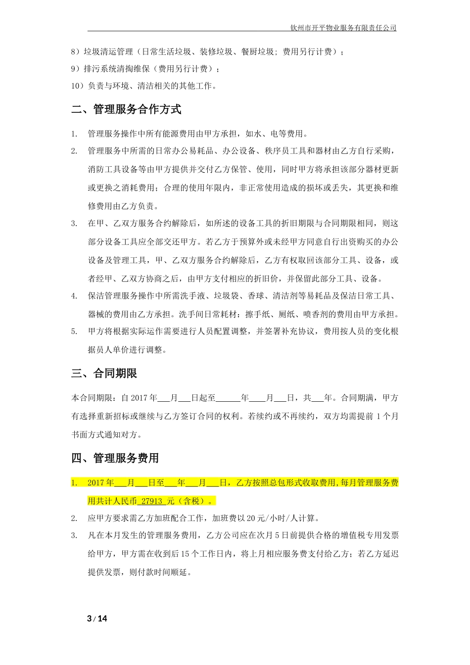 家兴苑农贸市场物业服务合同_第3页