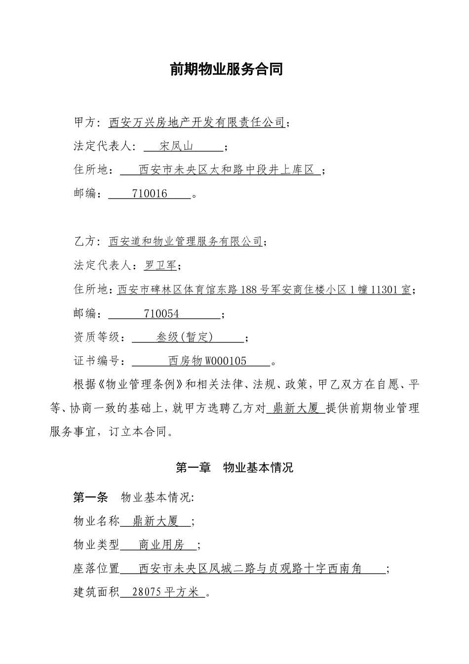 前期物业服务合同示范文本_第1页