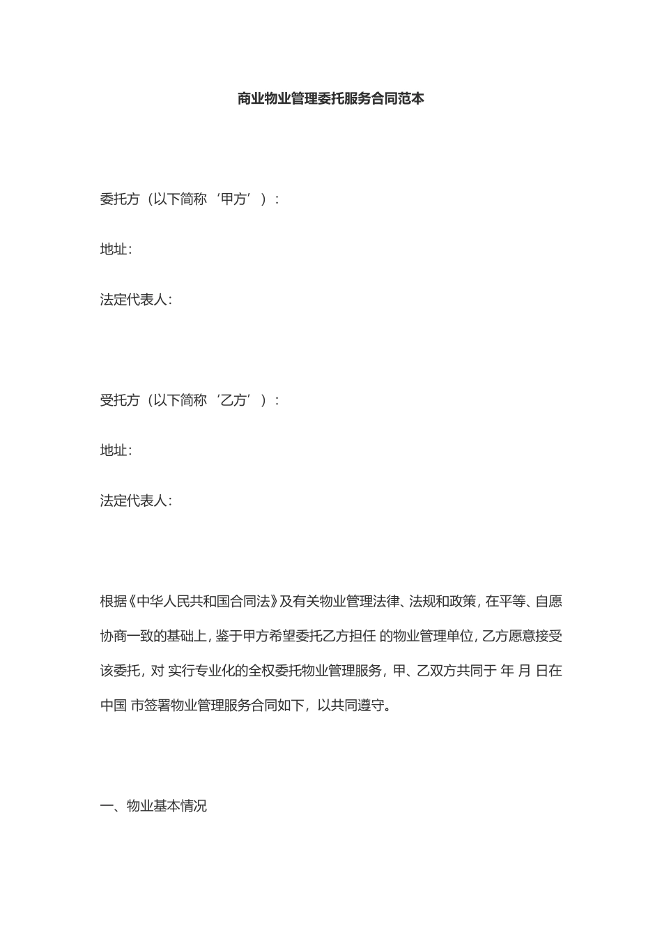 商业物业管理委托服务合同_第1页