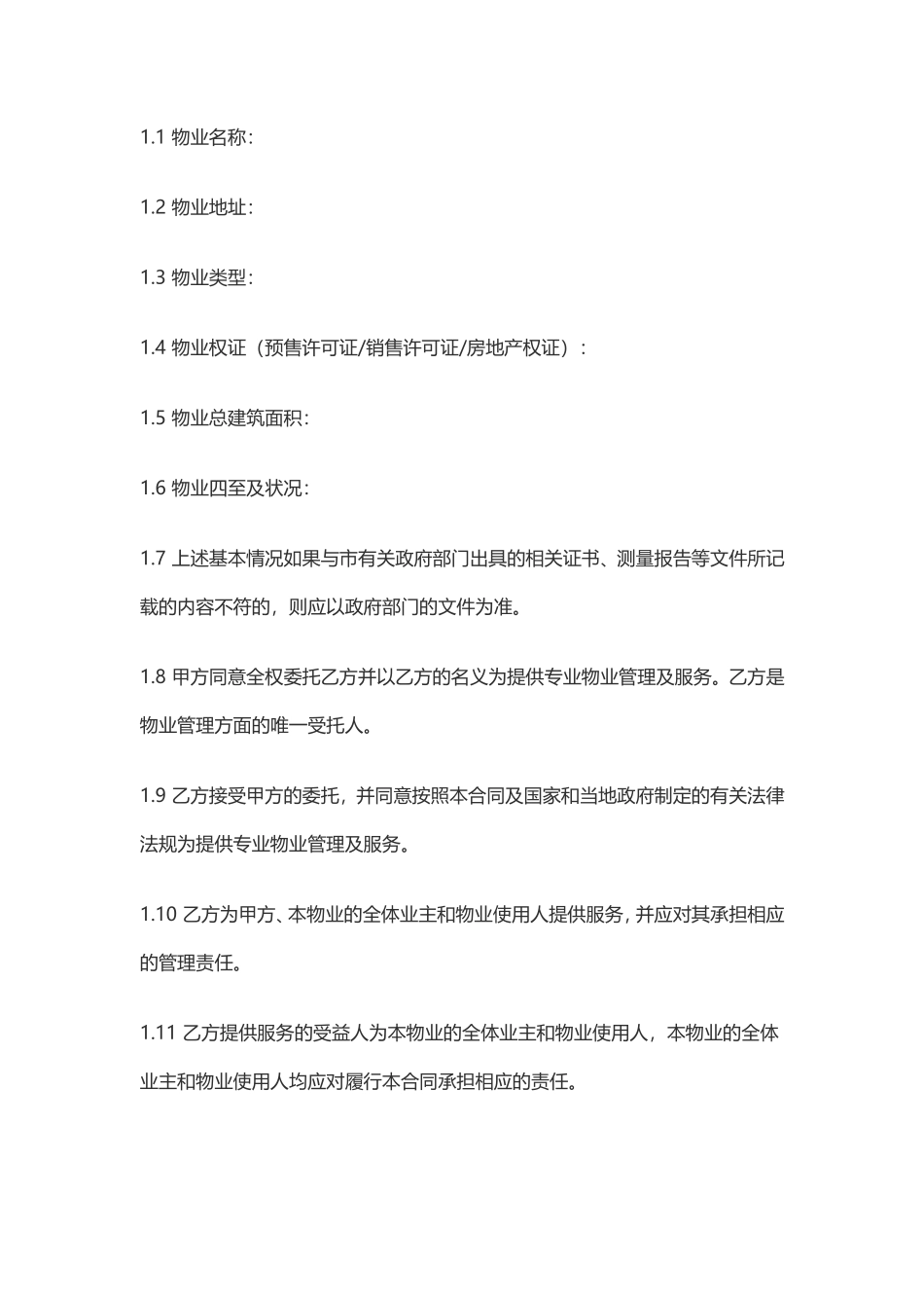 商业物业管理委托服务合同_第2页