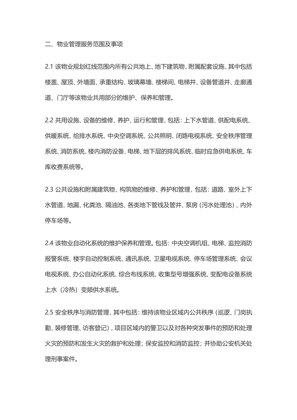 商业物业管理委托服务合同_第3页