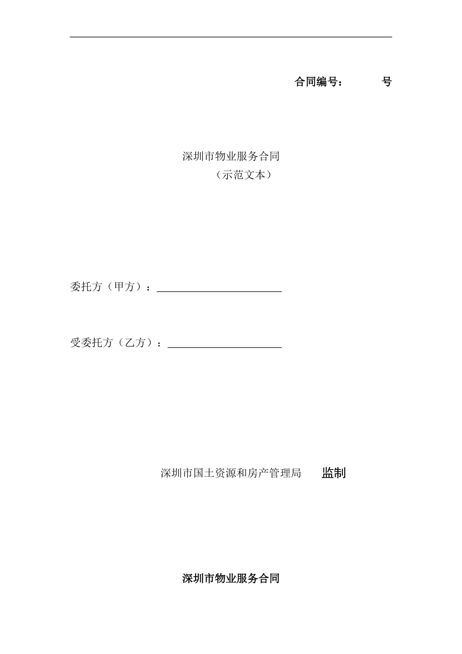 深圳市物业服务合同(与业委会签订)_第1页