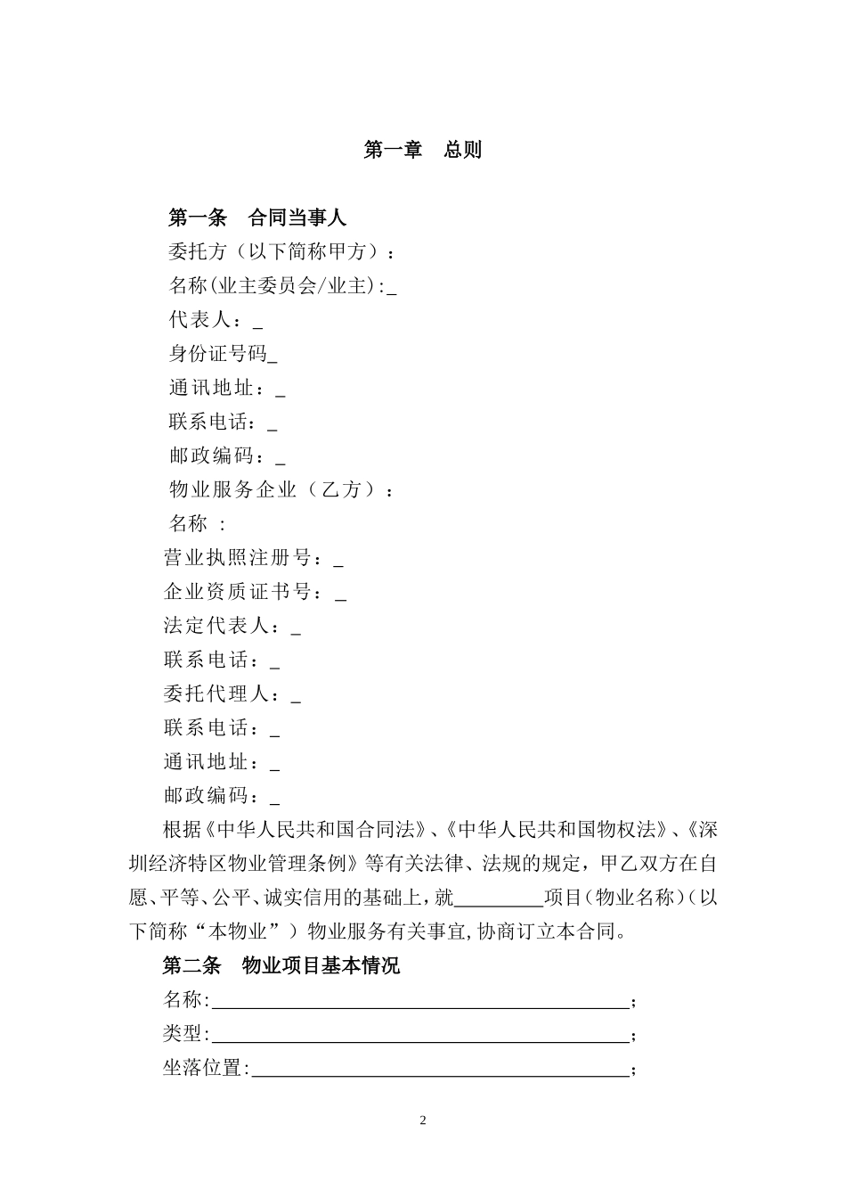 深圳市物业服务合同(与业委会签订)_第2页