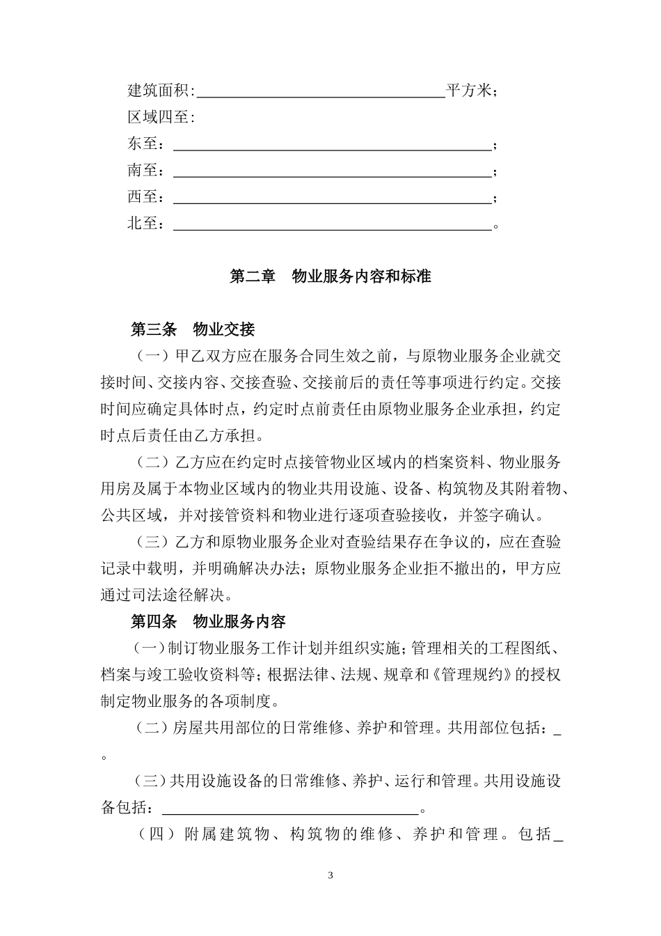 深圳市物业服务合同(与业委会签订)_第3页