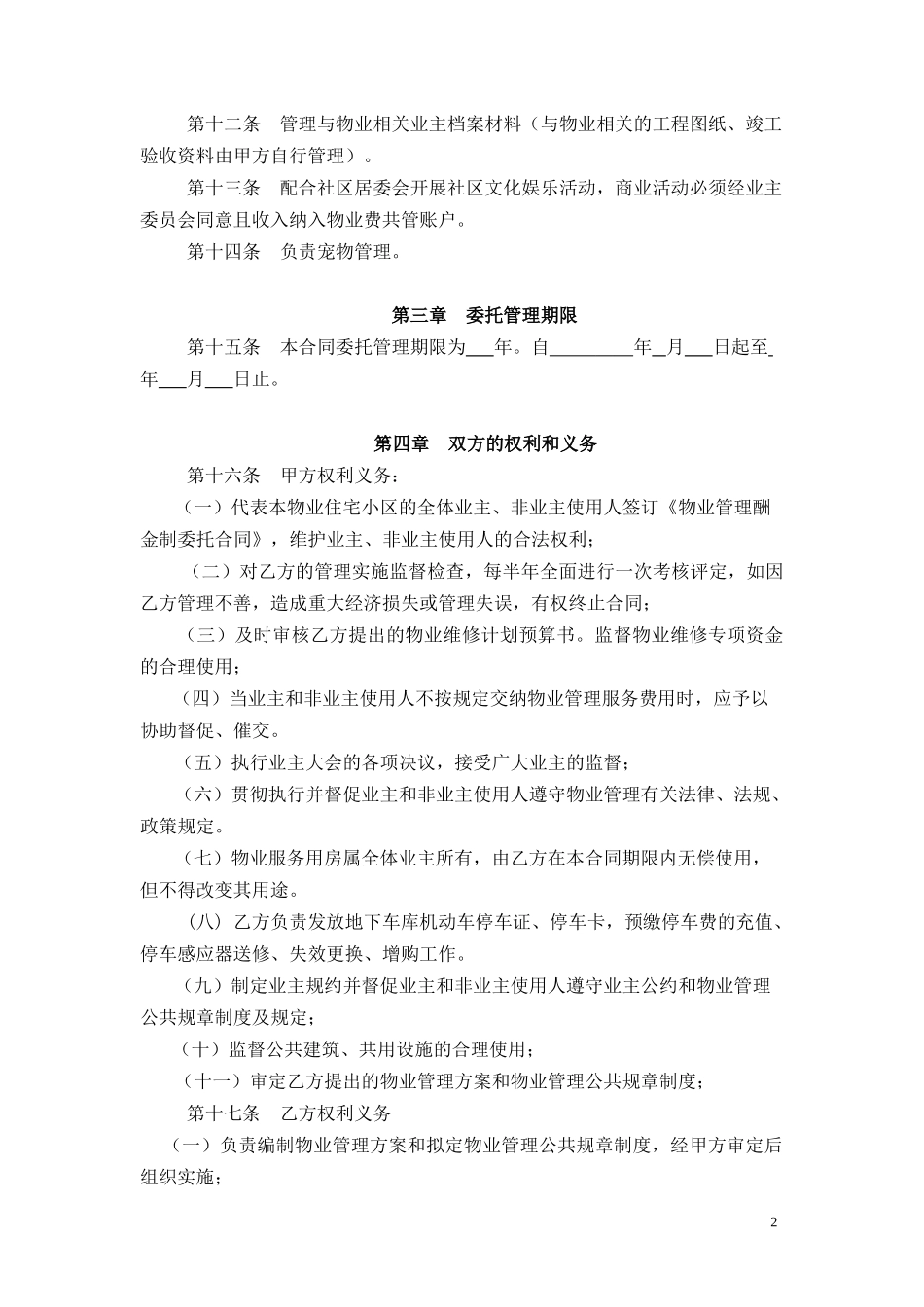 物业服务合同(酬金制)-定稿_第2页