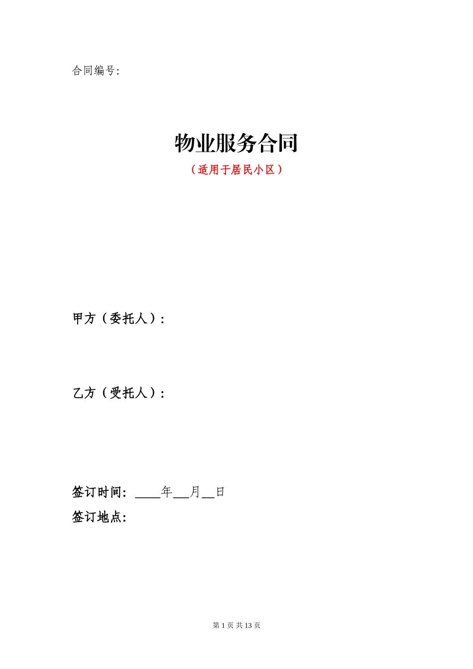 物业服务合同(居民小区)_第1页