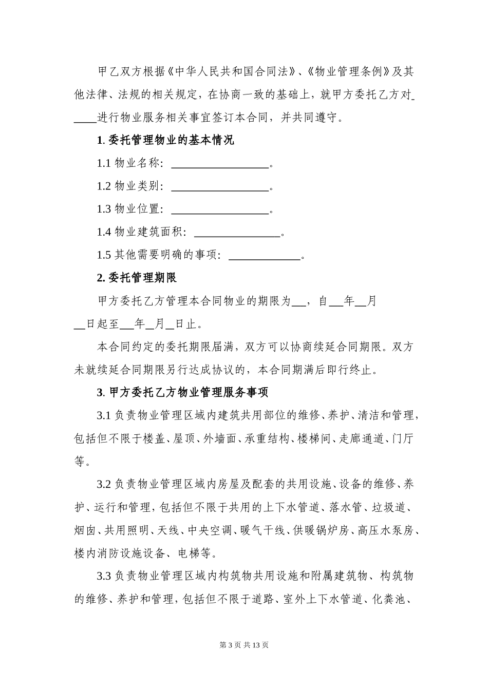 物业服务合同(居民小区)_第3页