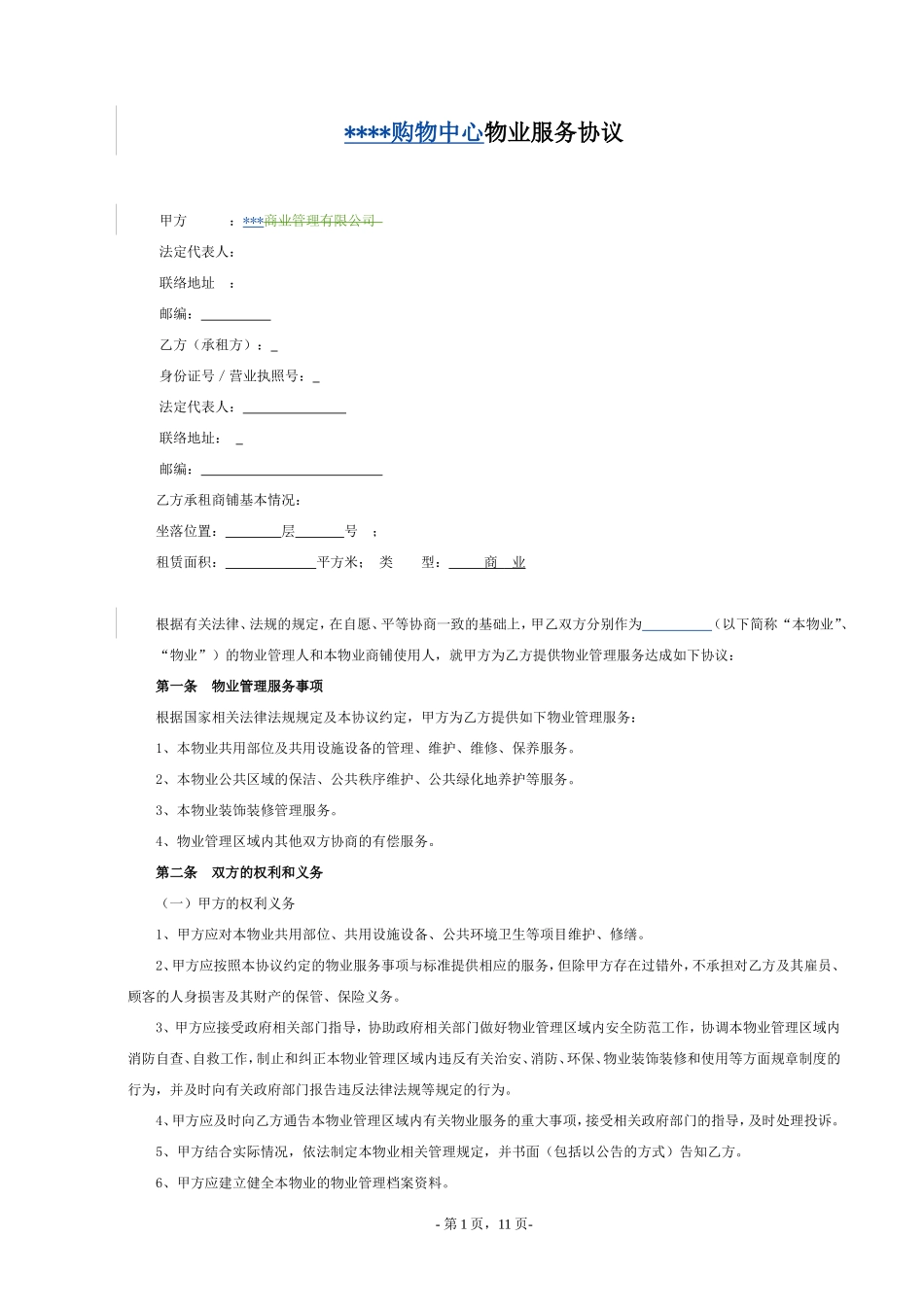 物业服务合同_第1页