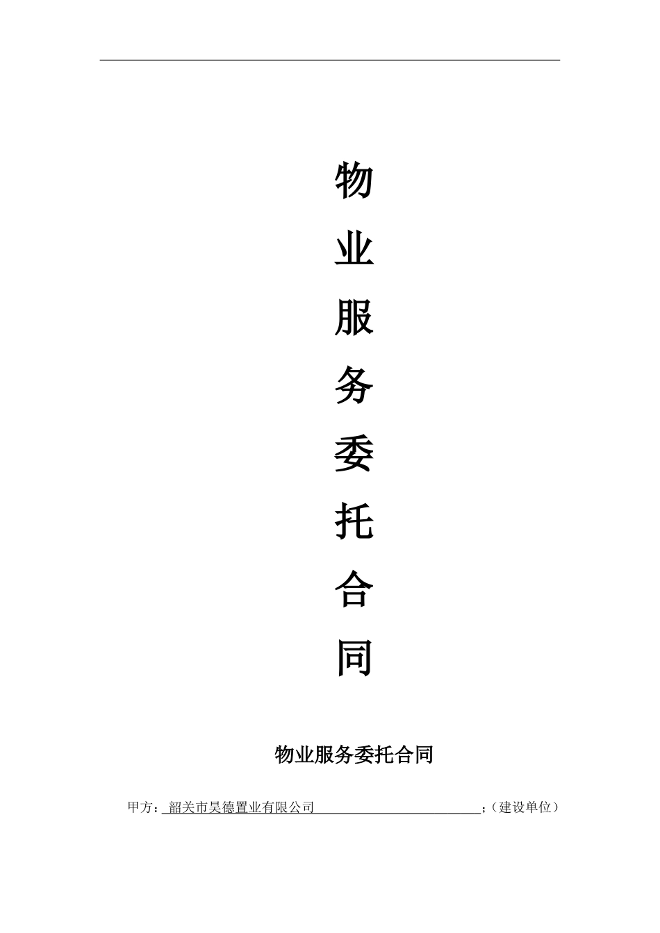 物业服务委托合同_第1页