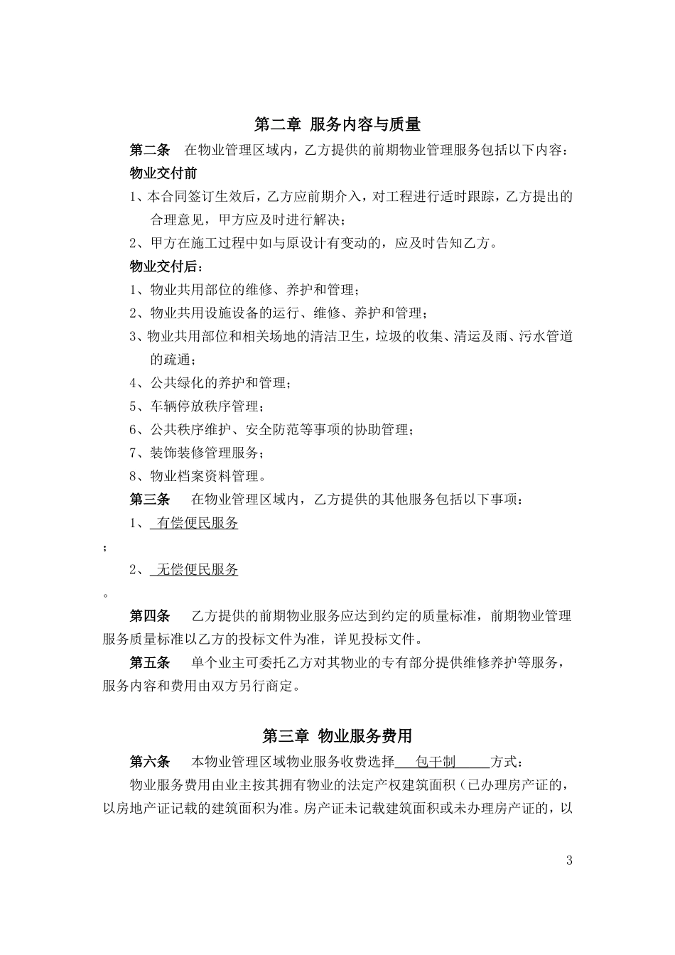 物业服务委托合同_第3页