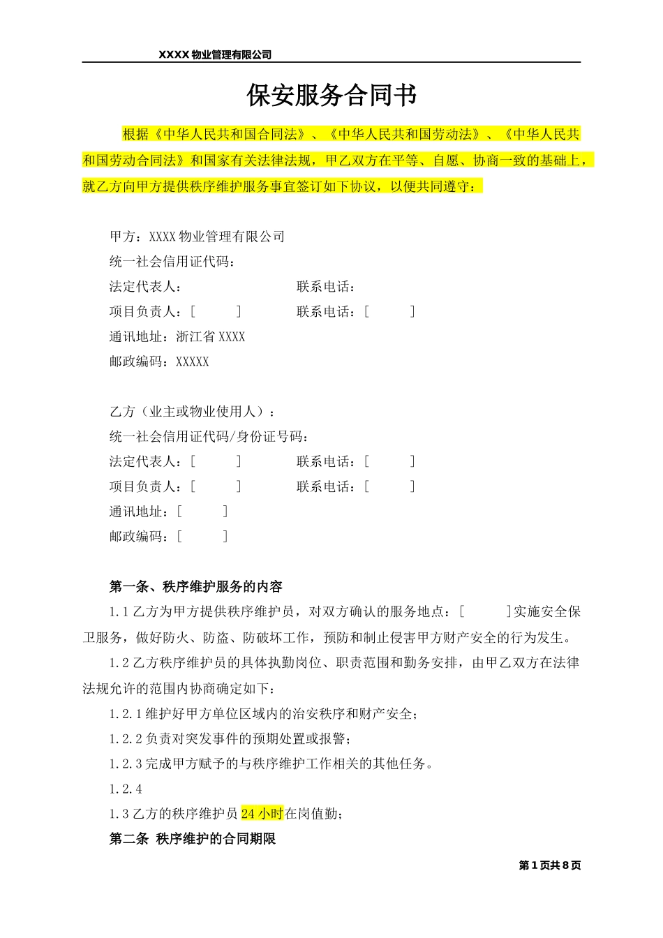 物业公司保安合同范本_第1页