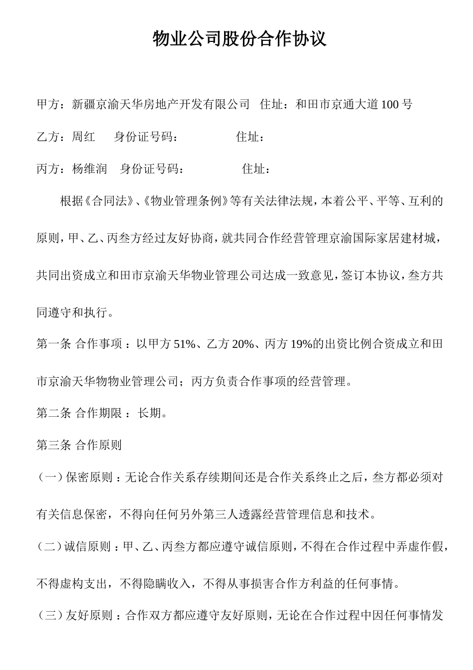 物业公司股份合作协议_第1页