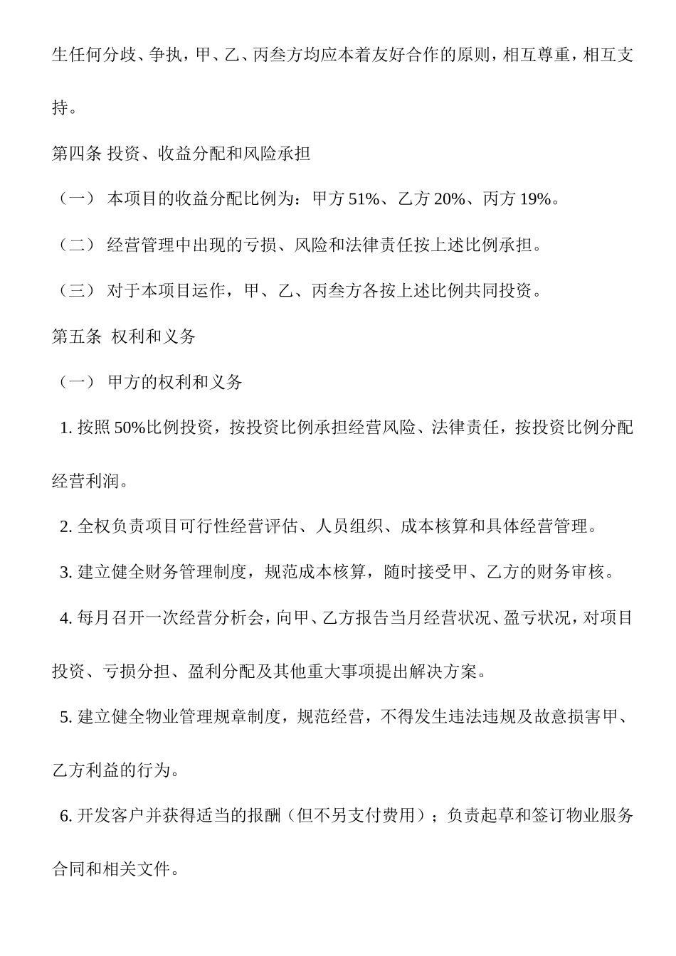 物业公司股份合作协议_第2页