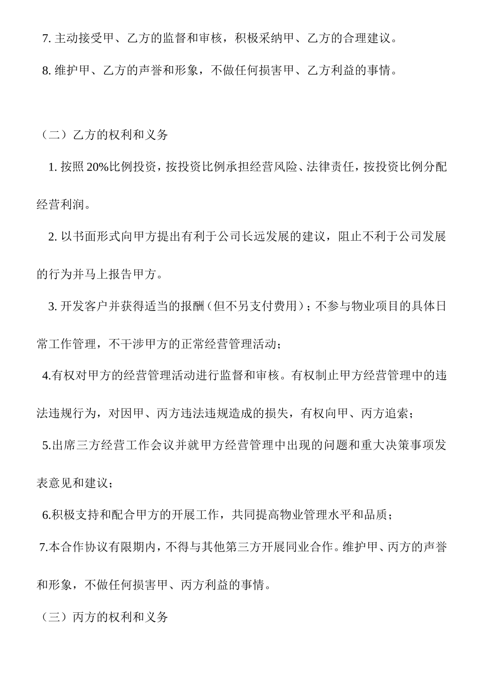 物业公司股份合作协议_第3页
