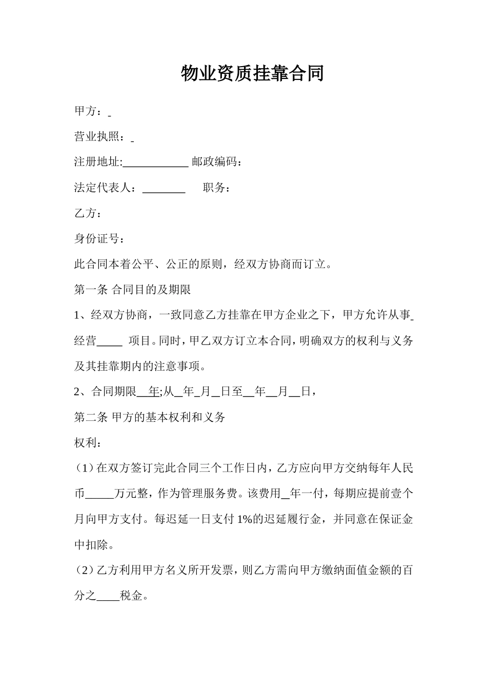 物业公司挂靠合同_第1页