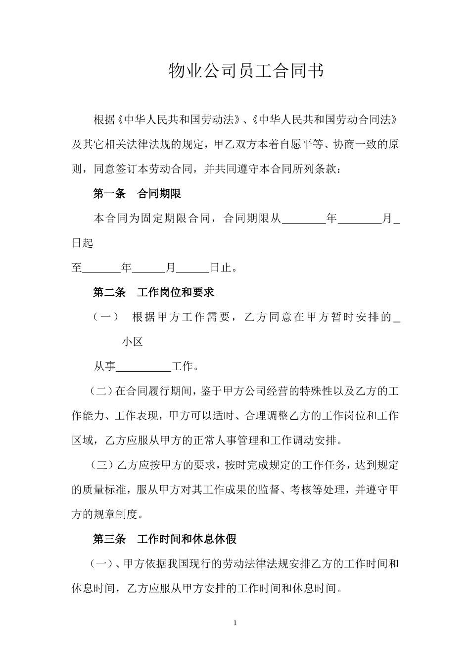物业公司员工合同书_第1页