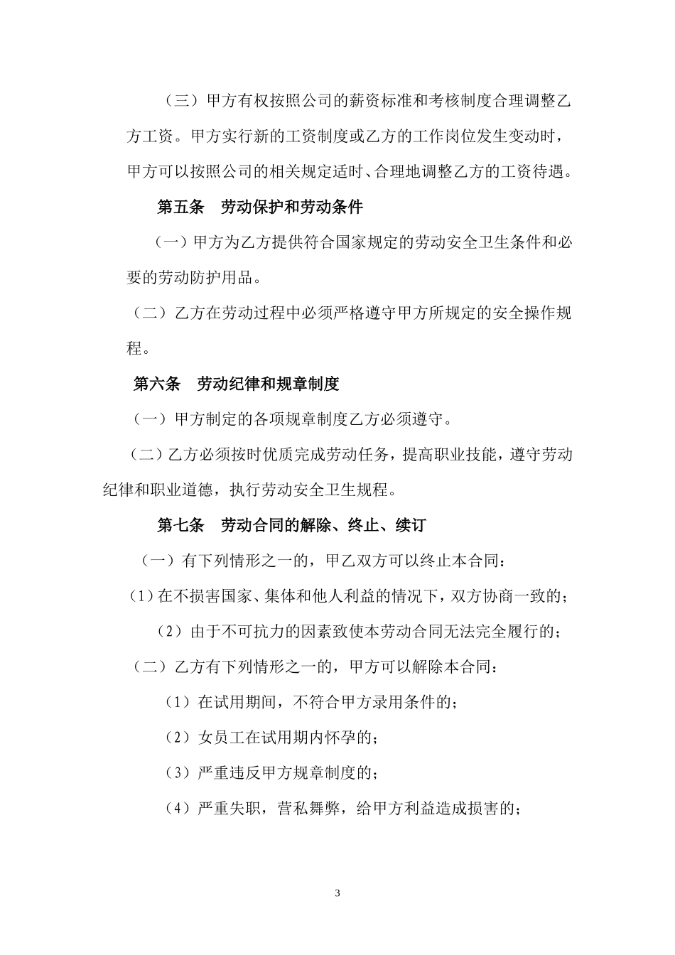 物业公司员工合同书_第3页