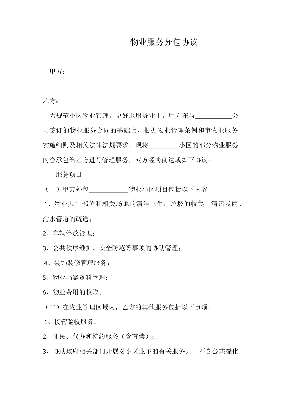 物业管理分包合同_第1页