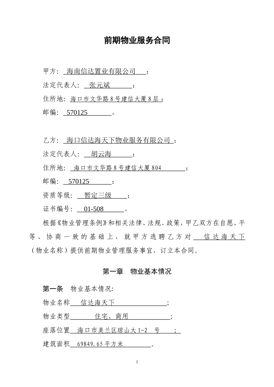 物业管理合同(包干制)_第1页