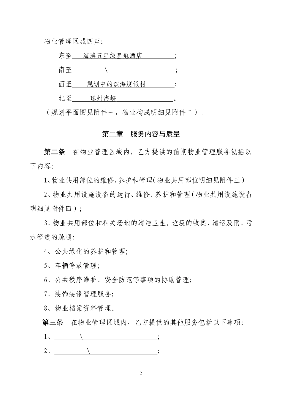 物业管理合同(包干制)_第2页
