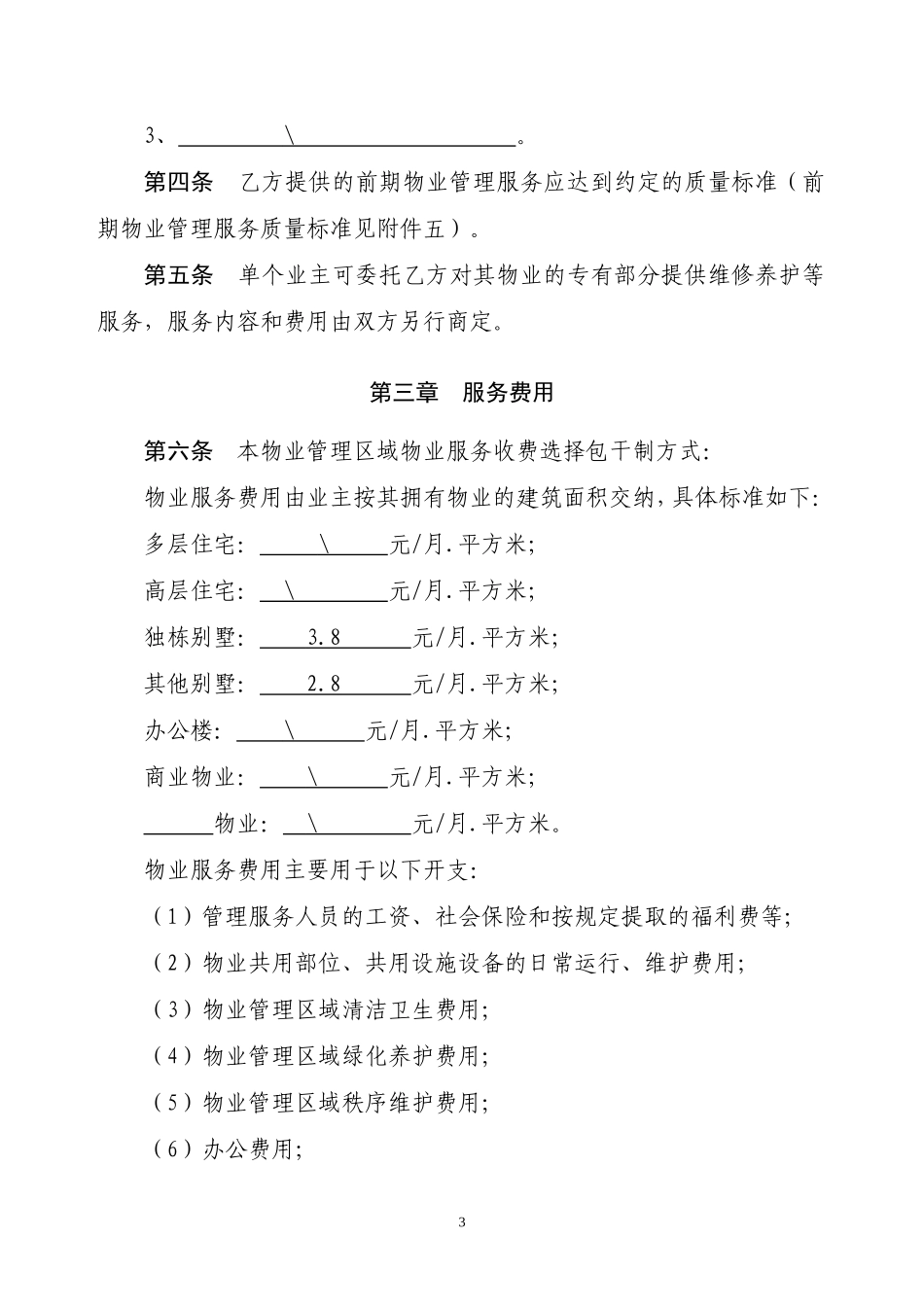 物业管理合同(包干制)_第3页