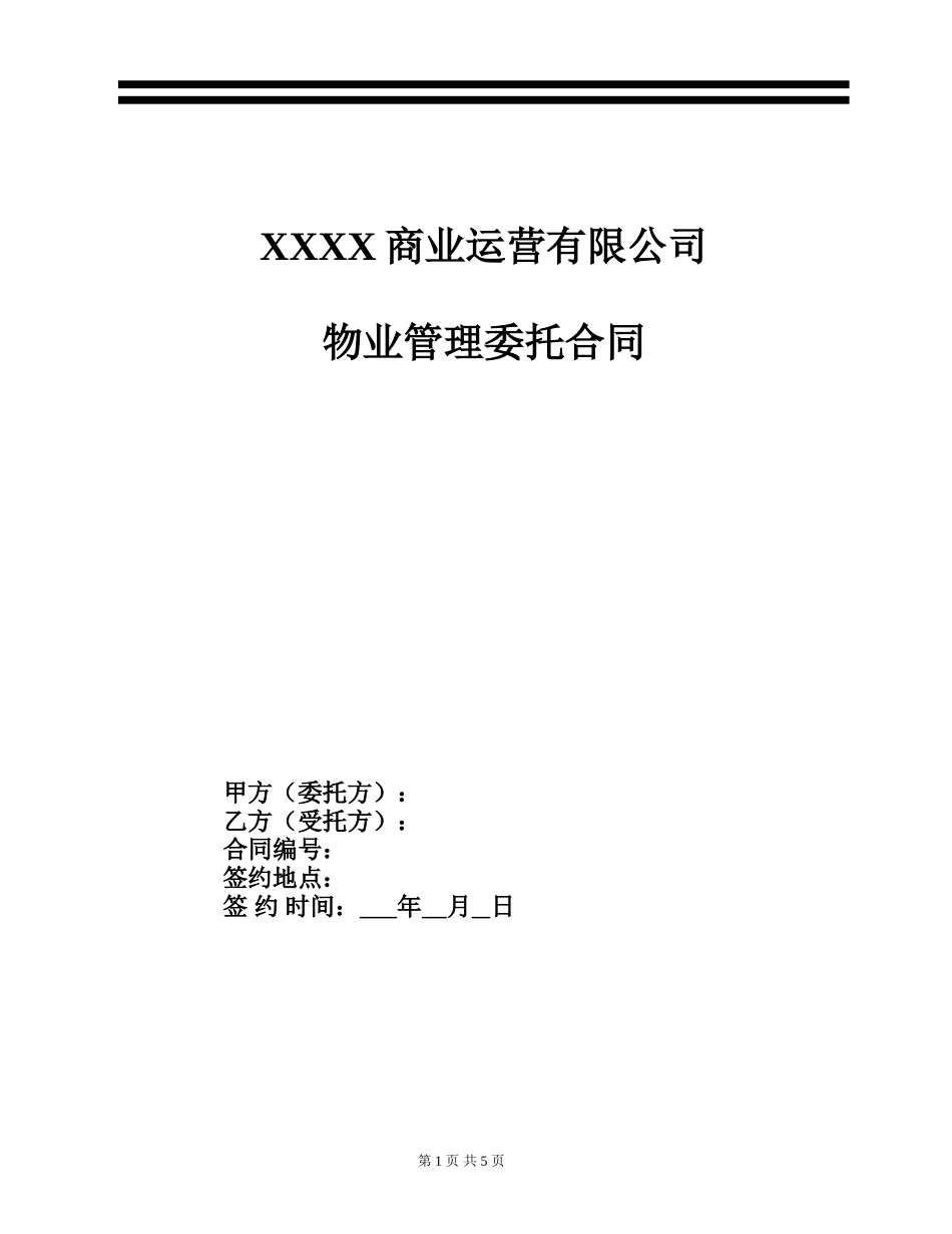 物业管理合同通用版_第1页