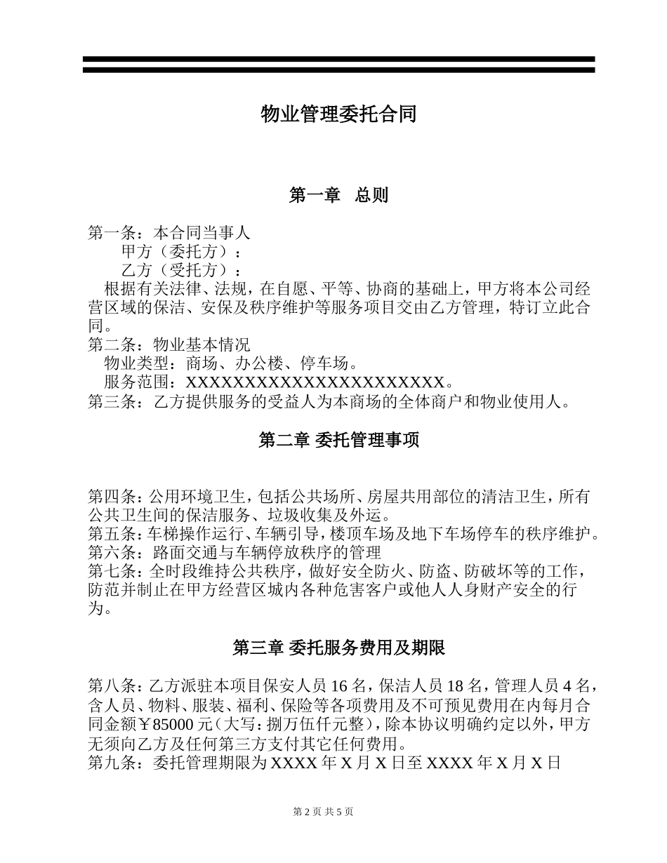 物业管理合同通用版_第2页