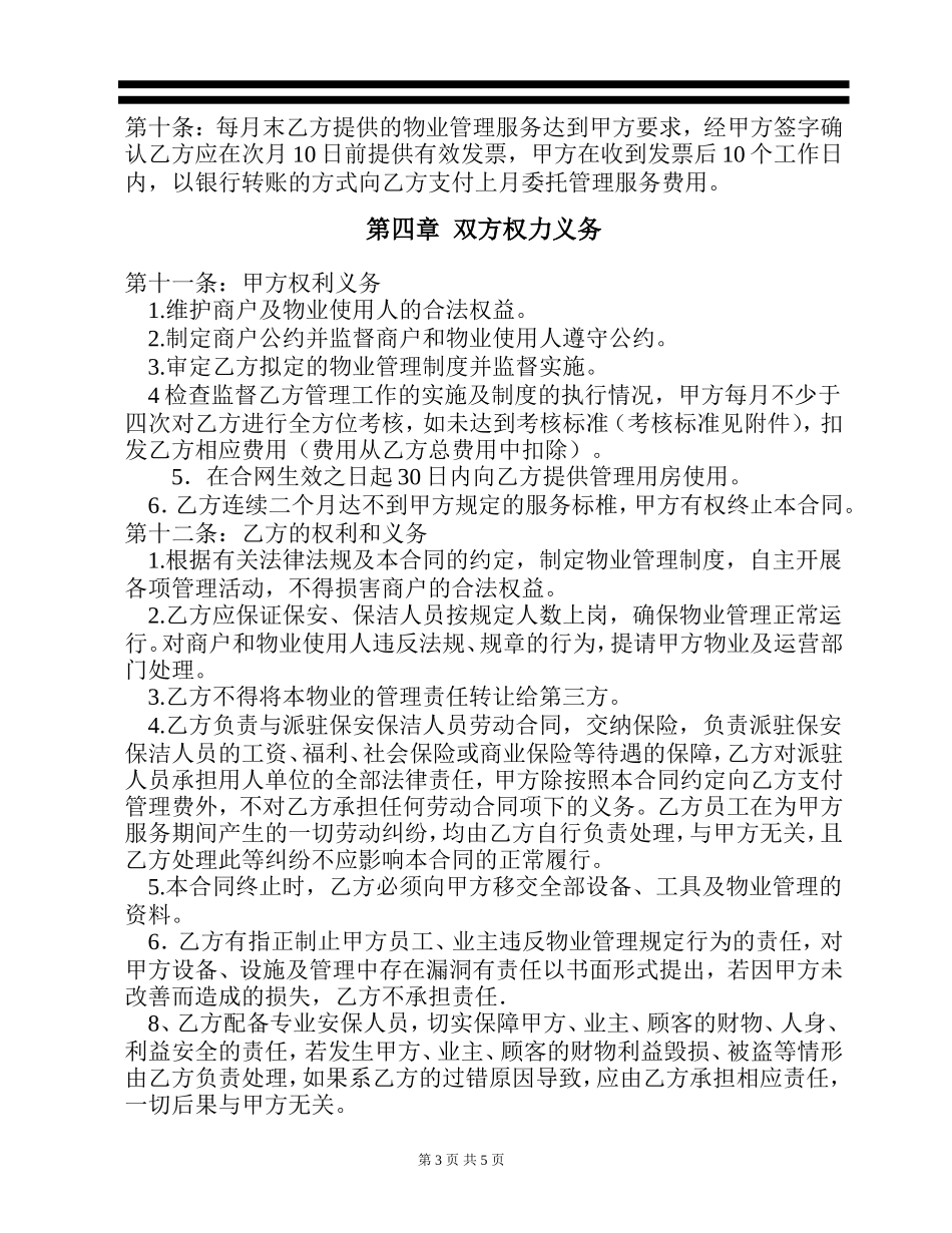 物业管理合同通用版_第3页