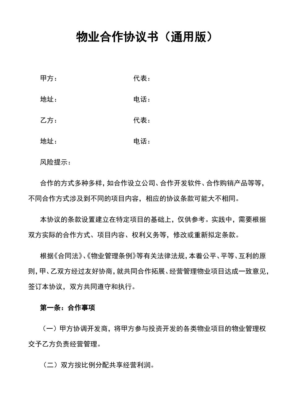 物业合作协议书(通用版)_第1页