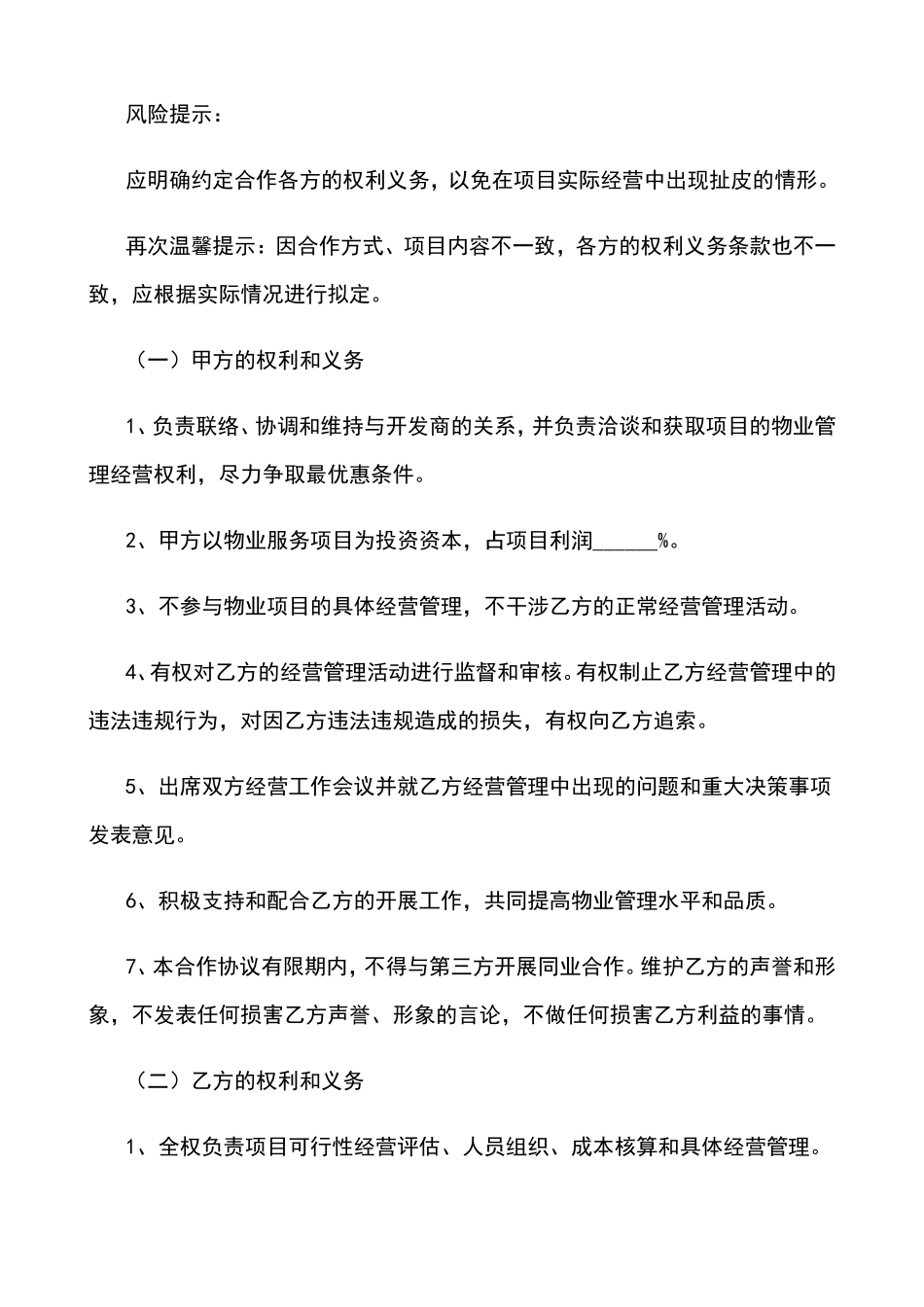 物业合作协议书(通用版)_第3页