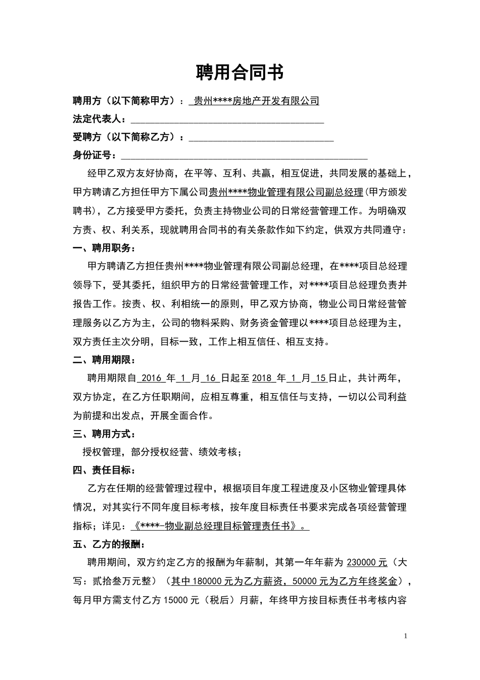 物业总经理聘用合同书_第1页