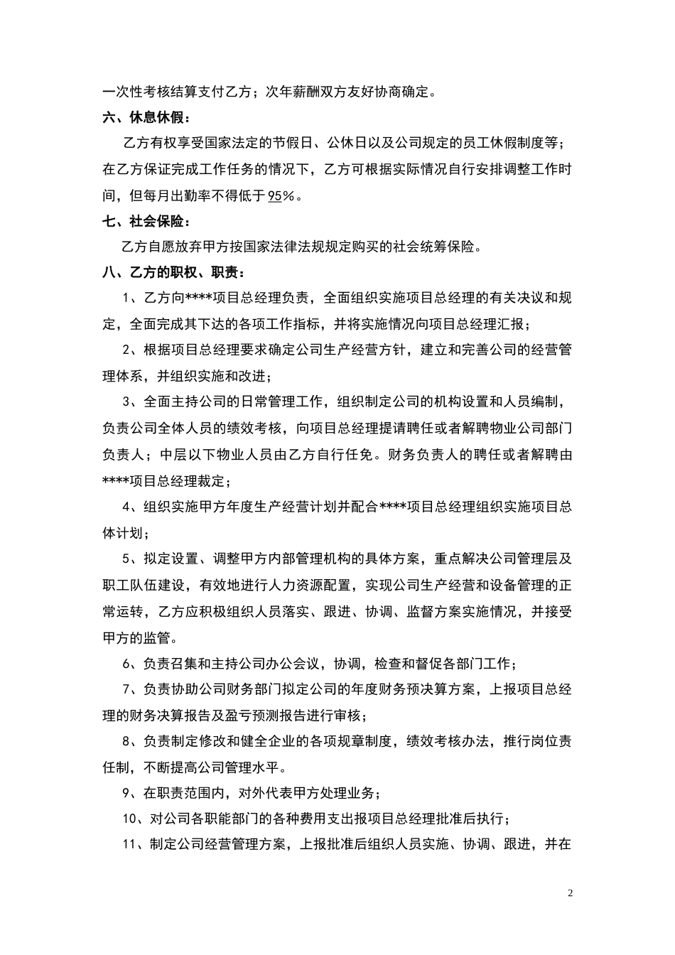 物业总经理聘用合同书_第2页