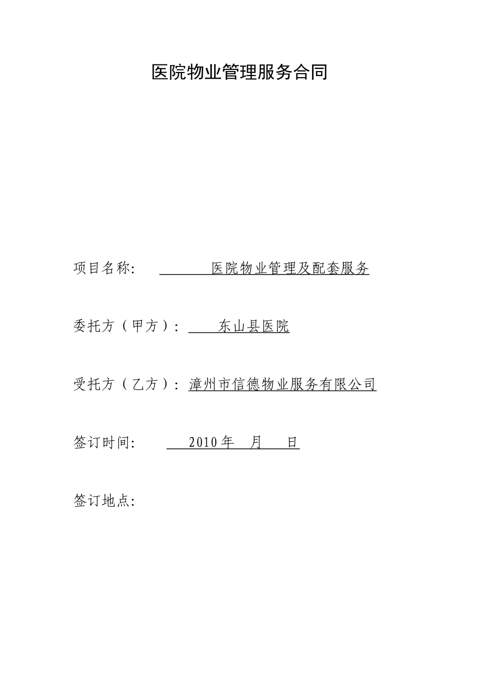 医院物业管理服务合同-范本_第1页
