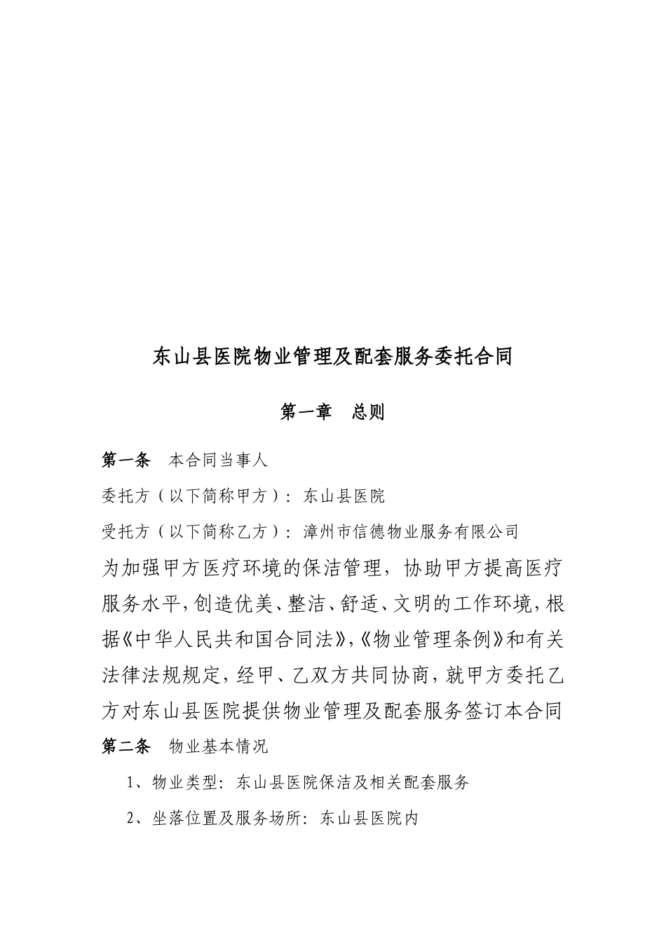 医院物业管理服务合同-范本_第2页