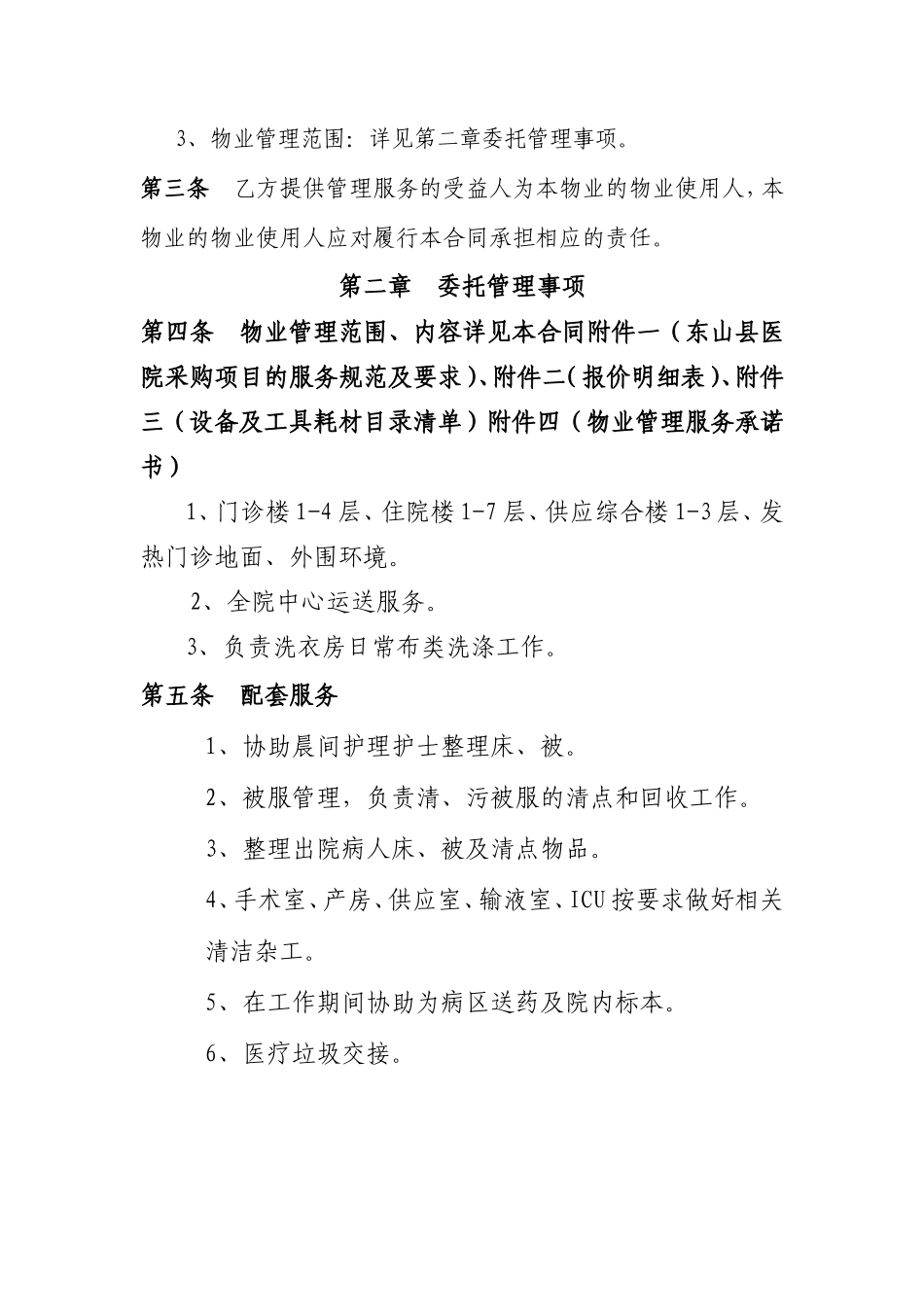 医院物业管理服务合同-范本_第3页