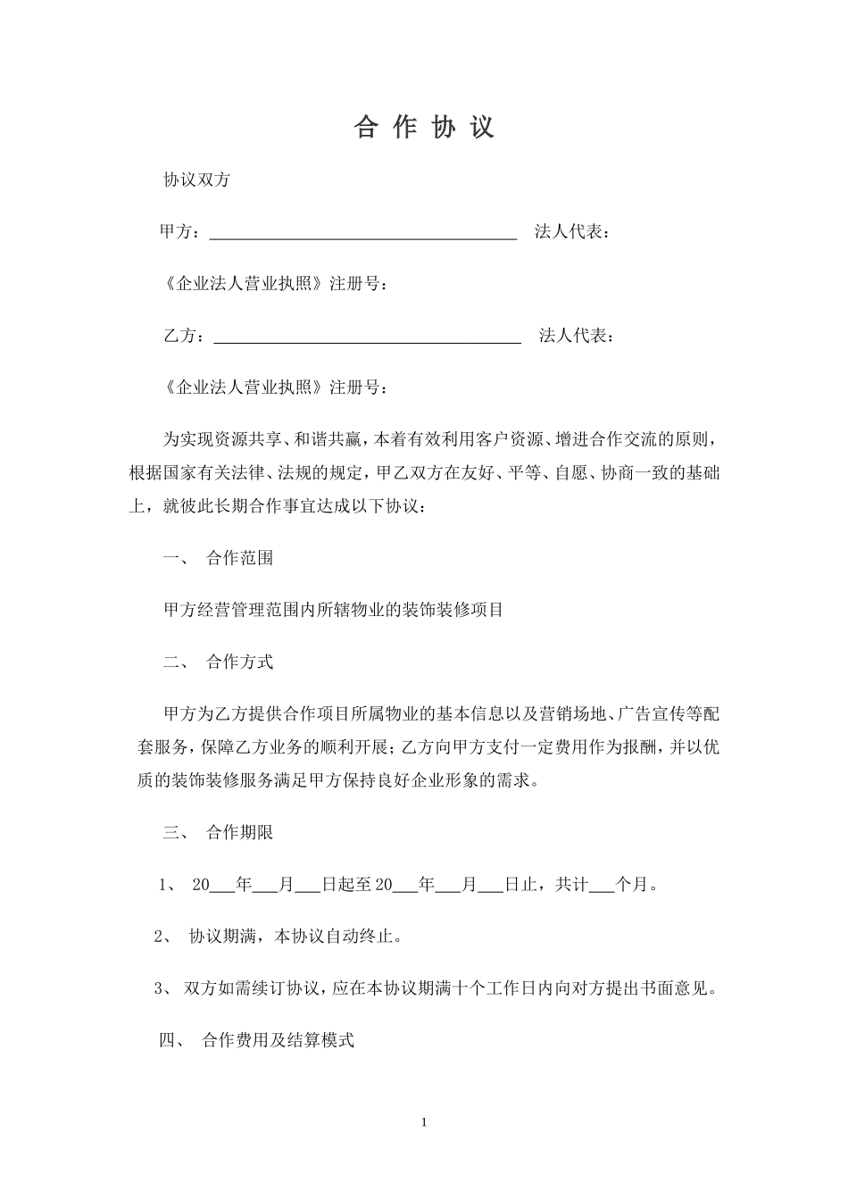 装饰企业与物业公司合作协议_第1页