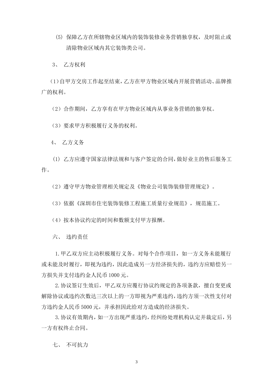 装饰企业与物业公司合作协议_第3页